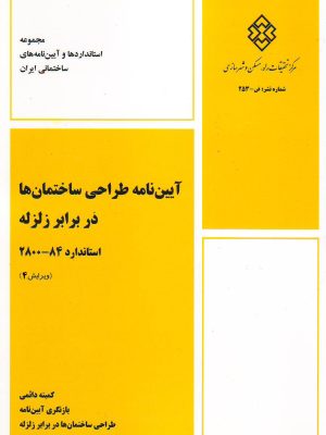 آئین نامه 2800