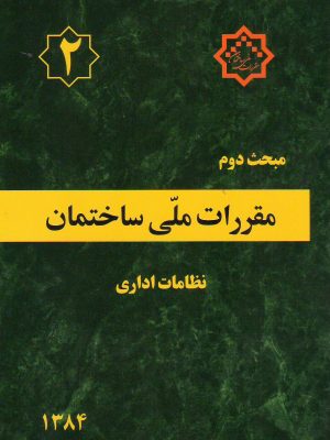 مبحث دوم مقررات ملی