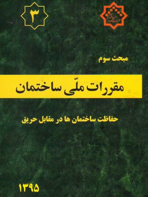 مبحث سوم مقررات ملی