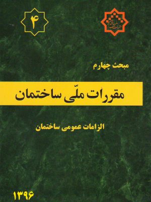 مبحث چهارم مقررات ملی
