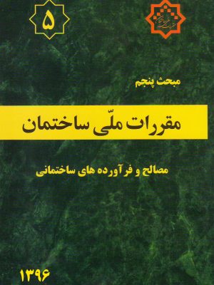 مبحث پنجم مقررات ملی