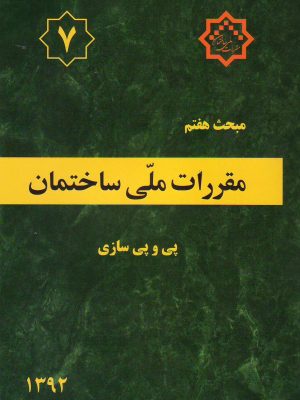 مبحث هفتم مقررات ملی