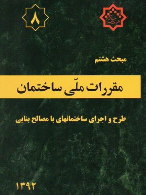 مبحث هشتم مقررات ملی