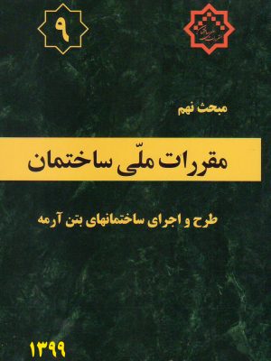 مبحث نهم مقررات ملی