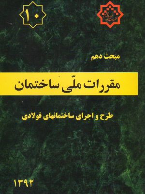 مبحث دهم مقررات ملی
