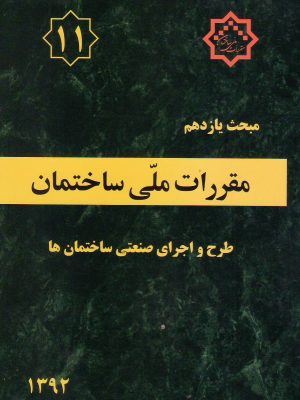 مبحث یازدهم مقررات ملی