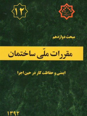 مبحث دوازدهم مقررات ملی
