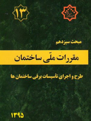 مبحث سیزدهم مقررات ملی