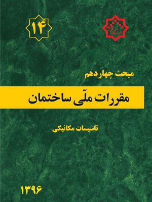 مبحث چهاردهم مقررات ملی