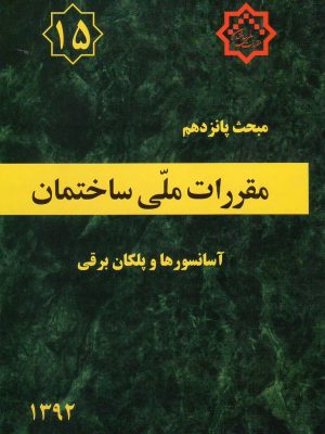 مبحث پانزدهم مقررات ملی
