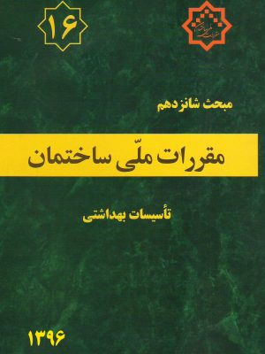 مبحث شانزدهم مقررات ملی