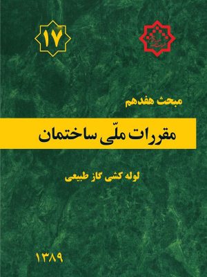مبحث هفدهم مقررات ملی