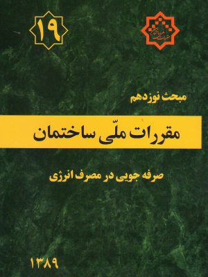 مبحث نوزدهم مقررات ملی