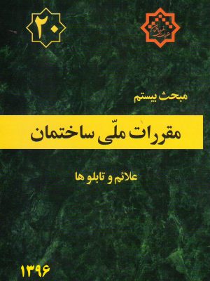 مبحث بیستم مقررات ملی ساختمان