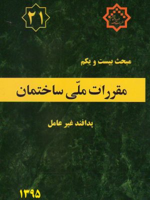 مبحث بیست و یکم مقررات ملی