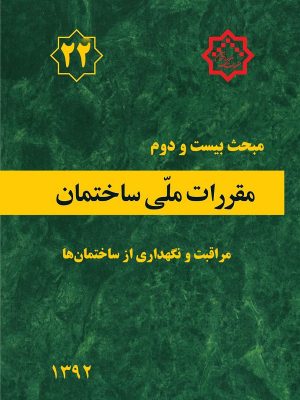 مبحث بیست و دوم مقررات ملی