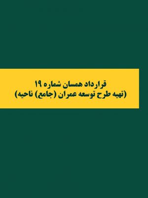 قرارداد همسان شماره ۱۹