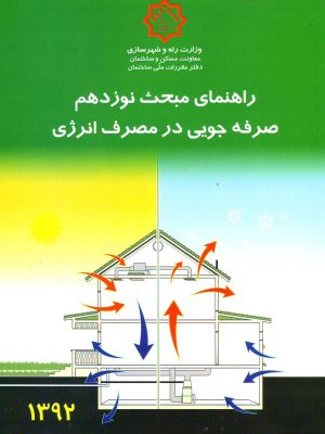 راهنماي مبحث نوزدهم