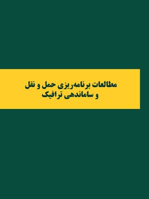 مطالعات برنامه‌ريزي حمل و نقل و ساماندهی ترافیک