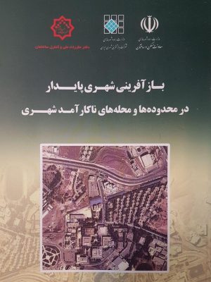 بازآفرینی شهری پایدار