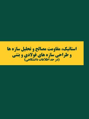 تحليل سازه‌ها