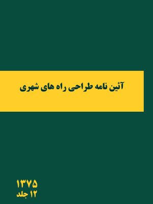 آئین نامه طراحی راه های شهری