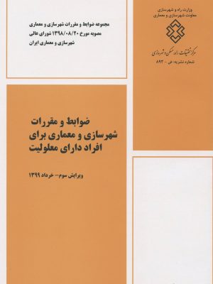 ضوابط و مقررات شهرسازي