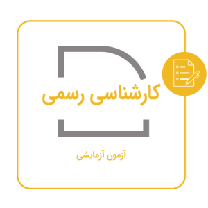 آزمون آزمایشی کارشناسی رسمی