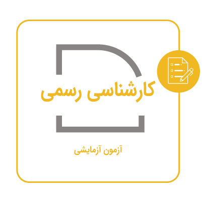 آزمون آزمایشی کارشناسی رسمی