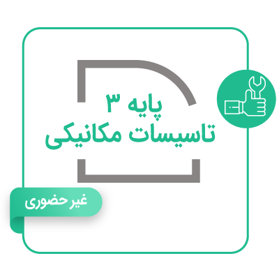 پایه 3 تاسیسات مکانیکی