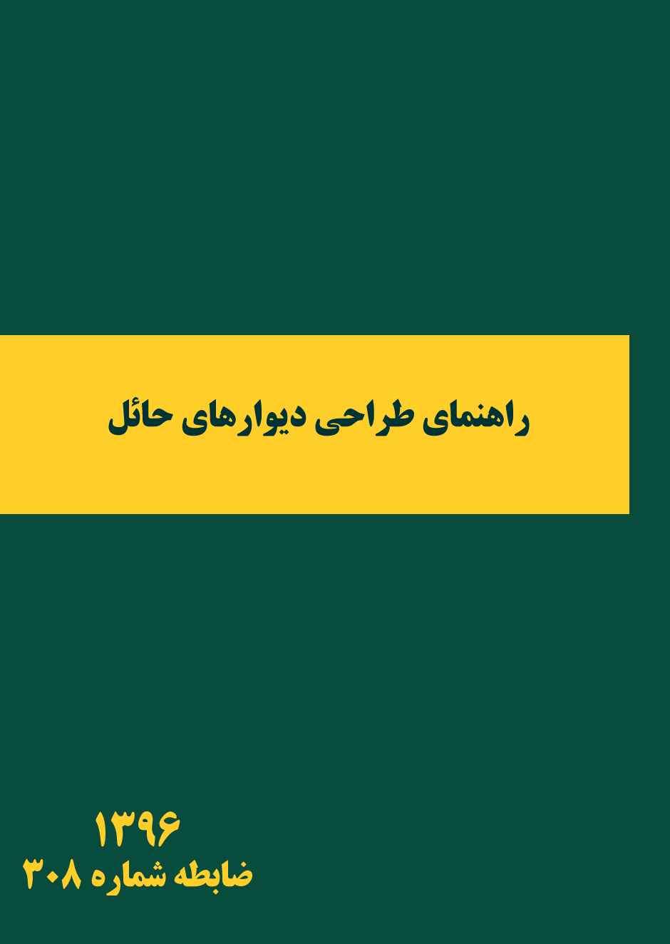 طراحی دیوارهای حائل