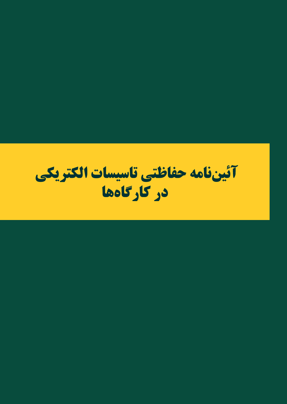 آیین نامه حفاظتی تاسیسات الکتریکی در کارگاه ها