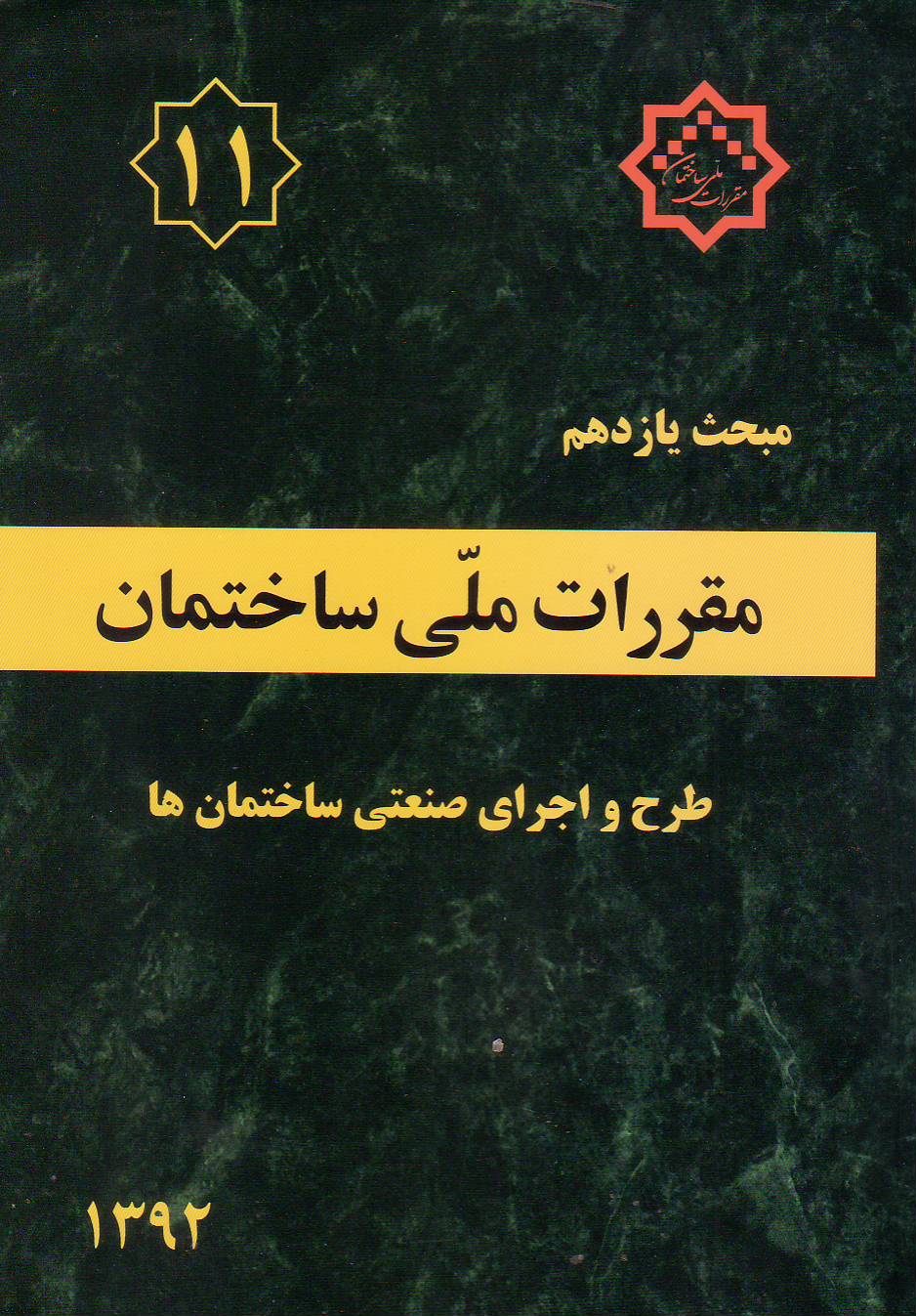 مبحث یازدهم مقررات ملی