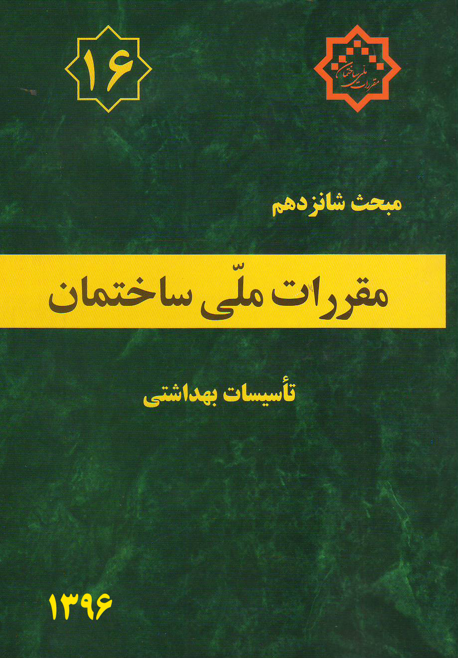 مبحث شانزدهم مقررات ملی