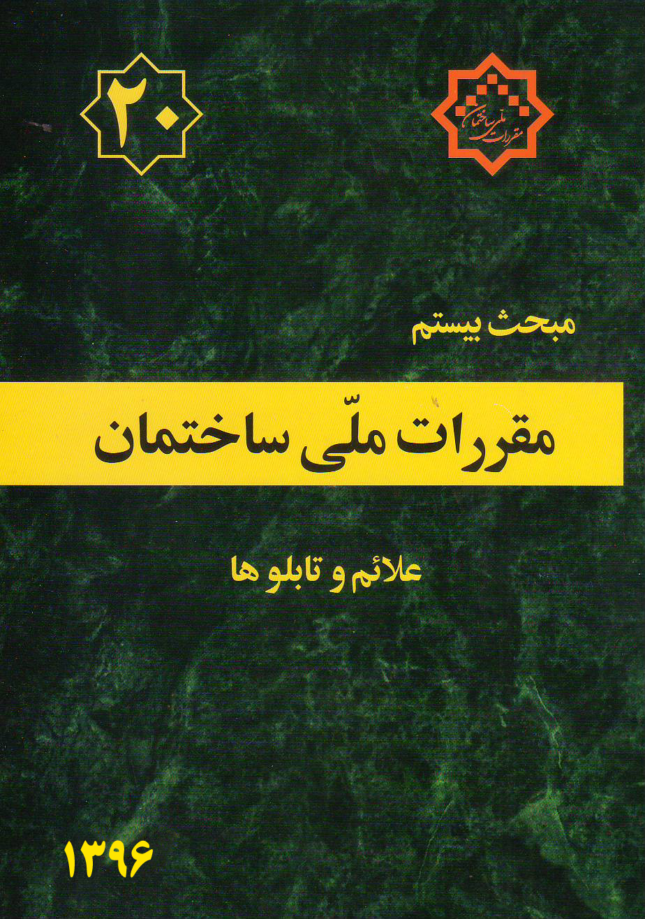 مبحث بیستم مقررات ملی ساختمان