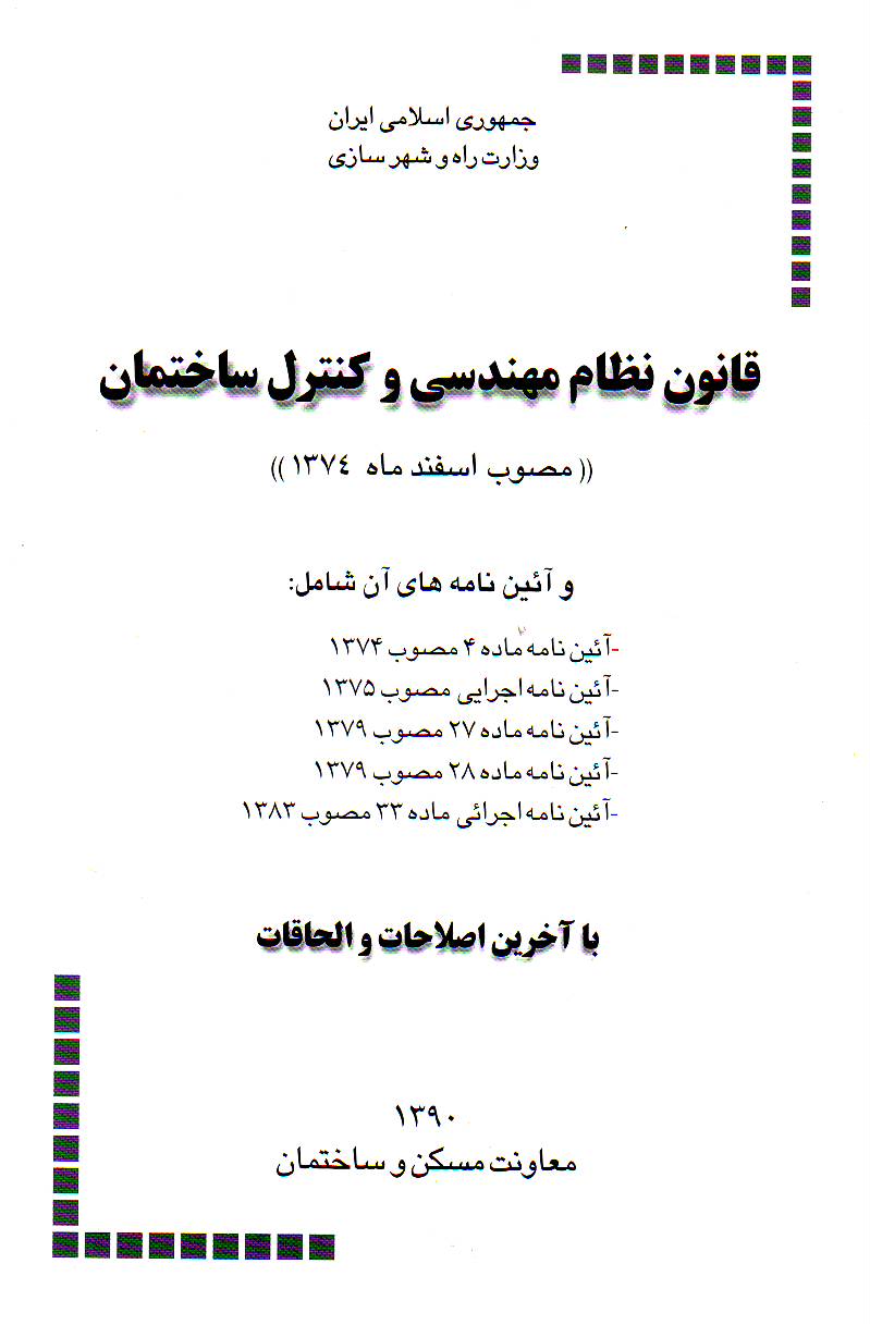 قانون نظام مهندسی