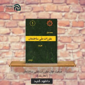 مبحث یکم مقررات ملی ساختمان