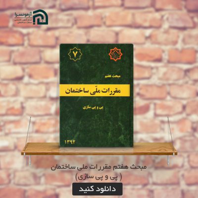 مبحث هفتم مقررات ملی ساختمان