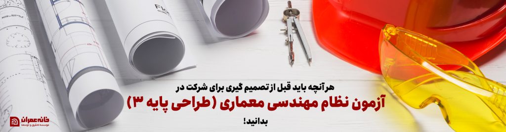 پایه 3 طراحی معماری